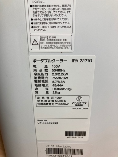☆ポータブルクーラー アイリスオーヤマ IPA-2221G