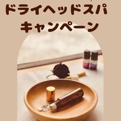 ７月のドライヘッドスパキャンペーン⭐️
