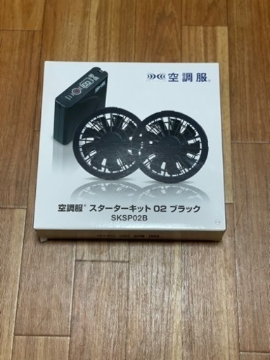 空調服スターターセット！