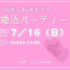 婚活パーティー（36歳から46歳まで）