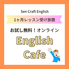【７月中★無料体験受け放題★20:00クラス】オンライン英会話 Sen Craft English Cafeの画像