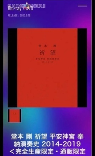 堂本剛 平安神宮奉納史2014-2019