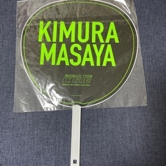 INI 木村柾哉　うちわ　新品　うちわカバー付きの画像
