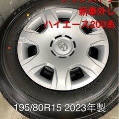 新車外し 200系 ハイエース 195/80R15  2023年...