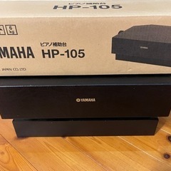 ヤマハ　ピアノ補助台　HP-105 直接手渡しです。