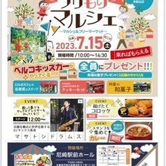 【入場無料】マルシェ＆フリーマーケット開催