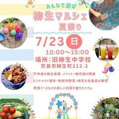 柳生マルシェ夏祭り