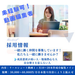 未経験可！リールショート動画編集者募集！