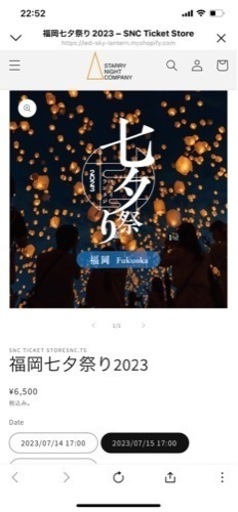 7/15福岡スカイランタン祭りチケット