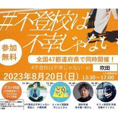 【参加者募集】8/20　#不登校は不幸じゃないin吹田