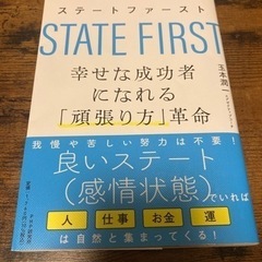 【キズ、汚れ無し】ステートファースト 幸せな成功者になれる「頑張...
