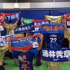 ドラゴンズファン・名古屋交竜会メンバー募集
