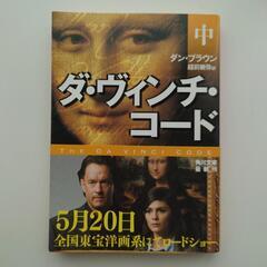 ダン・ブラウン「ダ・ヴィンチ・コード」上中下３冊セットの画像
