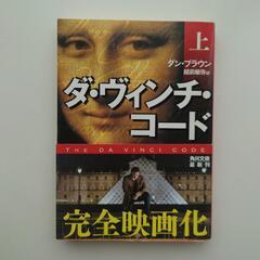 ダン・ブラウン「ダ・ヴィンチ・コード」上中下３冊セットの画像