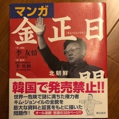マンガ金正日入門 : 北朝鮮将軍様の真実