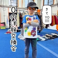 無料洋服交換会 次回来年1~2月頃開催！フォローしてお待ちください！ - イベント