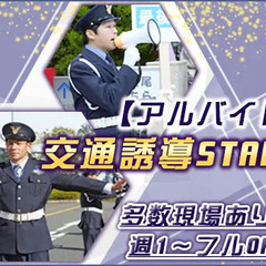 【交通誘導スタッフ】日給12,000円★多数現場あり★週1～フル...