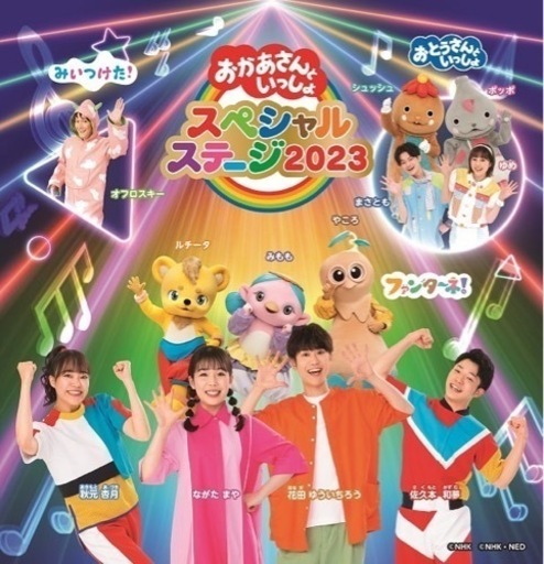 おかあさんといっしょスペシャルステージ8月27日(4枚)