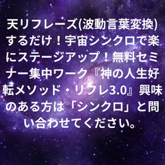 波動上昇！楽に生きるための決定版！オンライン無料セミナー！天リフ...