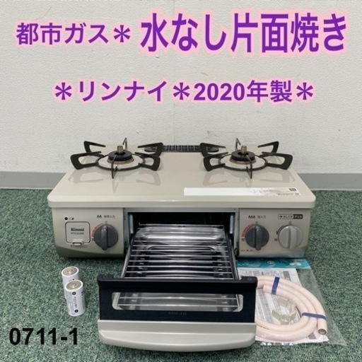 【ご来店限定】＊リンナイ 都市ガスコンロ 2020年製＊0711-1