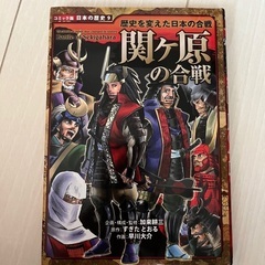 コミック版日本の歴史9 歴史を変えた日本の合戦関ヶ原の合戦 歴史漫画