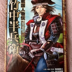 コミック版日本の歴史39 戦国人物伝竹中半兵衛 歴史漫画