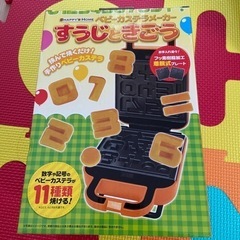 新品　ベビーカステラメーカー