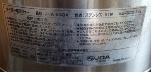 【動確済み】2013年 タイガー 業務用 電子ジャー JHA-540A 5.4L 3升 ステンレス 保温ジャー 100V TIGER 大型 おひつ 店舗 お米 大阪 厨房