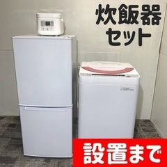 設置まで⭕️一人暮らし・新生活応援家電セット♪冷蔵庫と洗濯機