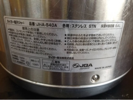 【動確済み】2019年 タイガー 業務用 電子ジャー JHA-540A 5.4L 3升 ステンレス 保温ジャー 100V TIGER 大型 おひつ 店舗 お米 大阪発