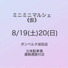 ミニミニマルシェ(仮)