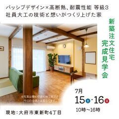 7/15-16 新築注文住宅 完成見学会