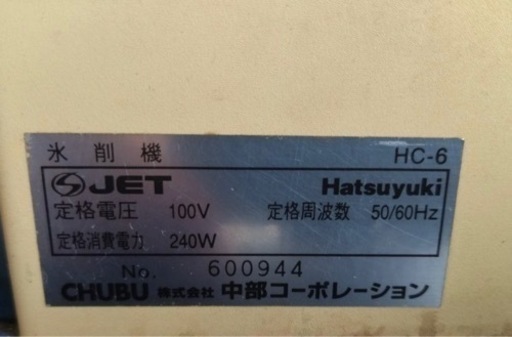 【動確済み】Hatuyuki 氷削機 HC-6 幅270×奥行350×高さ410 100V 業務用かき氷機 スライサー 中部コーポレー