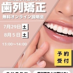 歯列矯正セミナー説明会