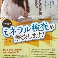 ミネラル検査、遺伝子検査キット取扱い店舗募集！