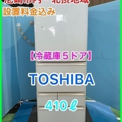 （22）冷蔵庫★☆TOSHIBA・410ℓ・2016年製・右開き５ドア☆★