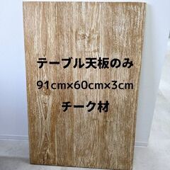 【話し中】DIY　テーブル　天板のみ　チーク材