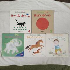 子ども　絵本　こどものとも　５冊