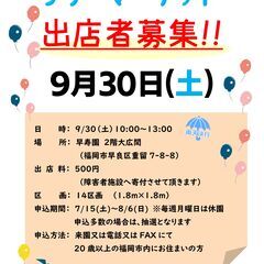 早寿園フリーマーケット出店者募集