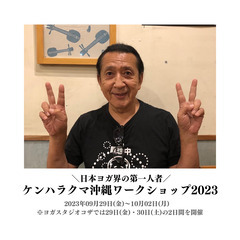 【ヨガ】ケンハラクマ沖縄ワークショップ2023