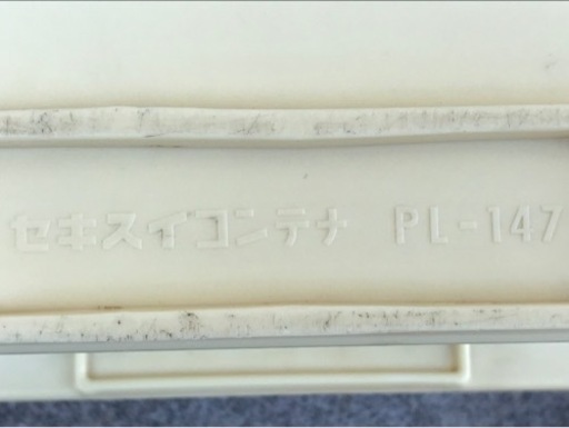 まとめて４点！セキスイ◇ボックスコンテナ◇番重◇パン箱◇プラスチック◇36L◇PL-147◇K720★