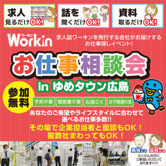 就職･転職フェア★お仕事相談会！8月2日(水)inゆめタウン広島！