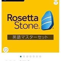ロゼッタストーン英語マスターセット　語学学習ソフト　Win/Ma...