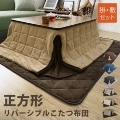 こたつテーブル、こたつ布団セットの画像