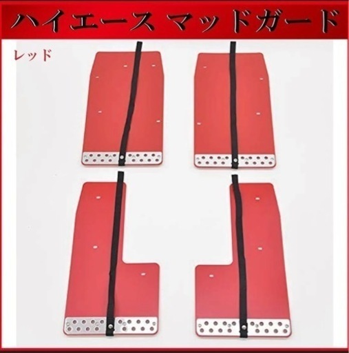 ハイエース　マッドガード　泥除け