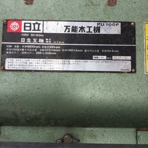 【店頭引取限定】【中古】【現状販売】HITACHI 日立 万能木工機 16,500円(税込)