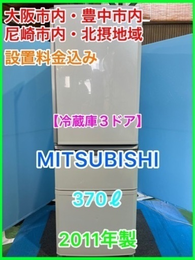 （23）冷蔵庫★☆MITSUBISHI・370ℓ・2011年製・右開き３ドア☆★