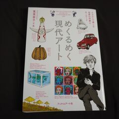 めくるめく現代アート イラストで楽しむ世界の作家とキーワードの画像