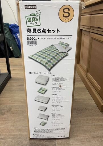 【REGASTOCK 江東店】未開封品 ニトリ 寝具6点セット シングルサイズ