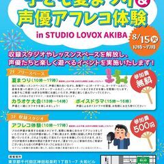 【東京】子ども夏まつり＆声優アフレコ体験